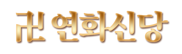 연화신당_로고